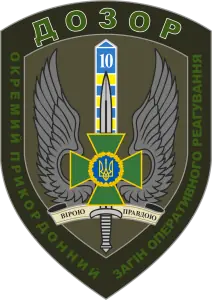 10 мобільний  прикордонний загін ДПСУ