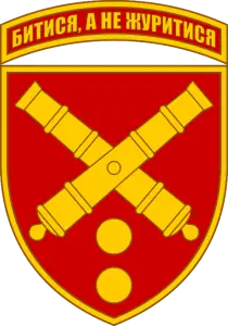 43-тя окрема артилерійська бригада імені гетьмана Тараса Трясила