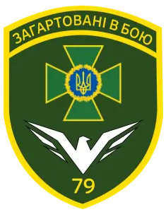 79 прикордонний загін
